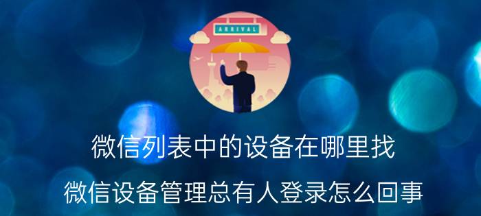 微信列表中的设备在哪里找 微信设备管理总有人登录怎么回事？